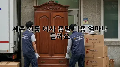 제주 원룸 이사, 용달 비용 얼마나 들까요?