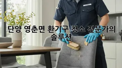 단양 영춘면 환기구 청소 전문가의 솔루션