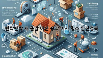 ✨ 반짝반짝 새 출발! 아산 송악 이사 청소 완전정복 🏡✨