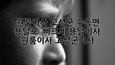🚚 원룸이사, 고성군 수동면 용달로 🚀 빠르게! #용달이사 #원룸이사 #고성군이사