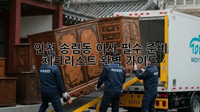 인천 송림동 이사 필수 준비: 체크리스트 완벽 가이드! 💯