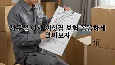 사무실 이사? 이삿짐 보험 꼼꼼하게 알아보자!