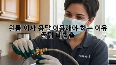 원룸 이사, 용달 이용해야 하는 이유? 꿀팁 대방출!