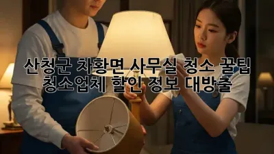 ✨ 산청군 차황면 사무실 청소 꿀팁! 청소업체 할인 정보 대방출 💰