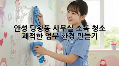 안성 당왕동 사무실 소독 청소 ✨ 쾌적한 업무 환경 만들기!