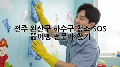 전주 완산구 하수구 청소 SOS! 뚫어뻥 전문가 찾기 🛠️