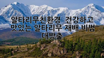 알타리무친환경 🌱: 건강하고 맛있는 알타리무 재배 비법 대방출!