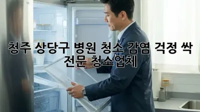 청주 상당구 병원 청소, 감염 걱정 싹! ✨ 전문 청소업체 👍
