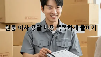 원룸 이사, 용달 비용 똑똑하게 줄이기!